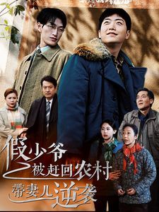 假少爷被赶回农村带妻儿逆袭封面