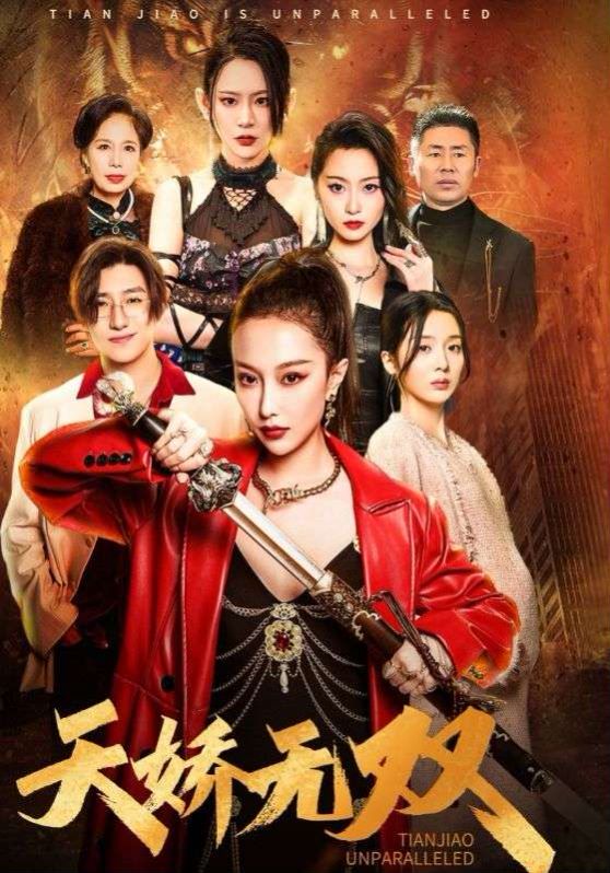 天骄无双（一代天骄）封面