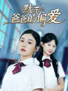 默杀之爸爸的偏爱封面