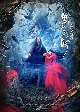 新白蛇传之黑山老妖封面