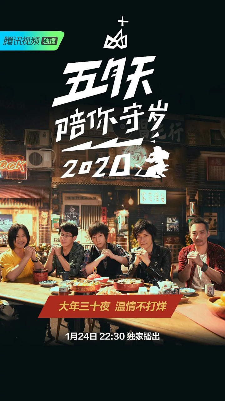 五月天陪你守岁2020封面
