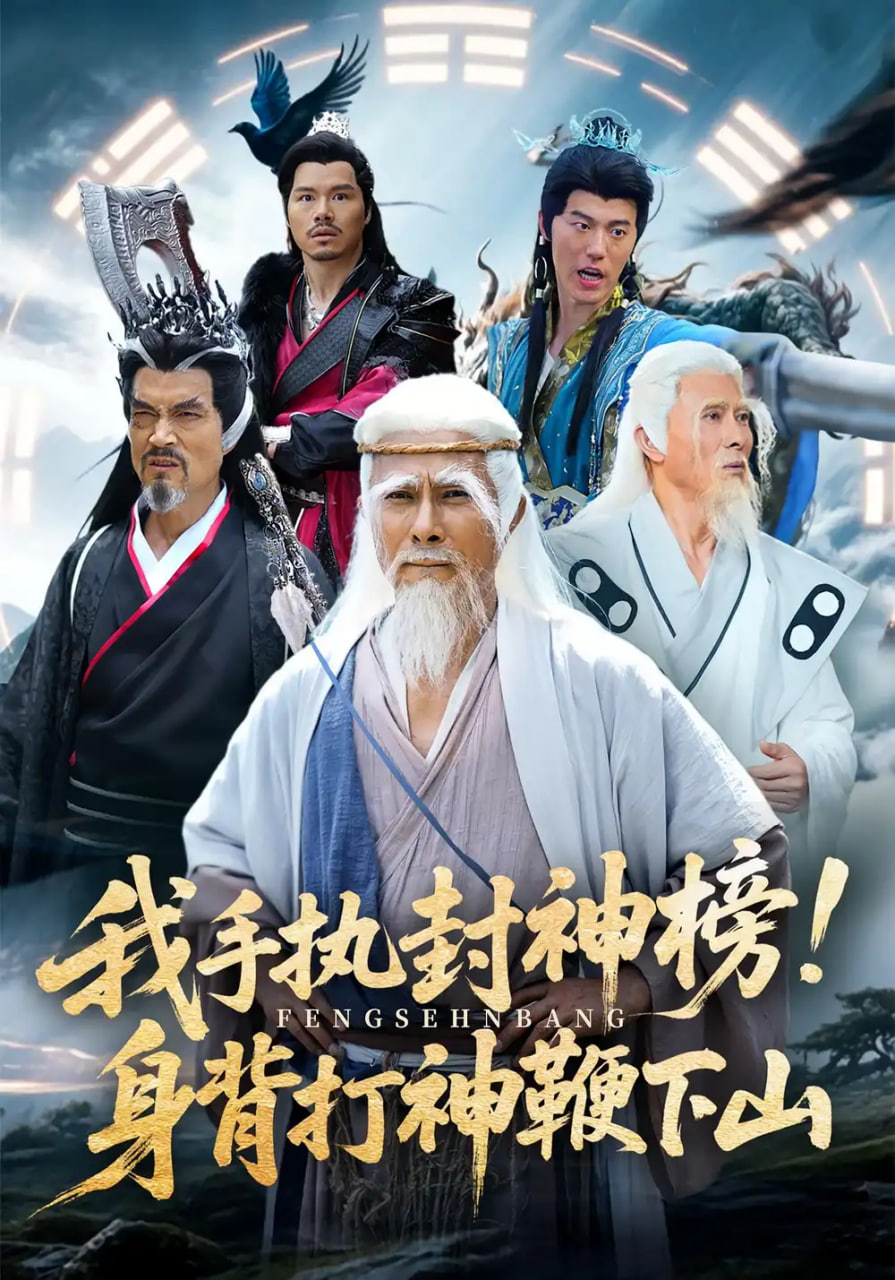 我手执封神榜身背打神鞭下山封面
