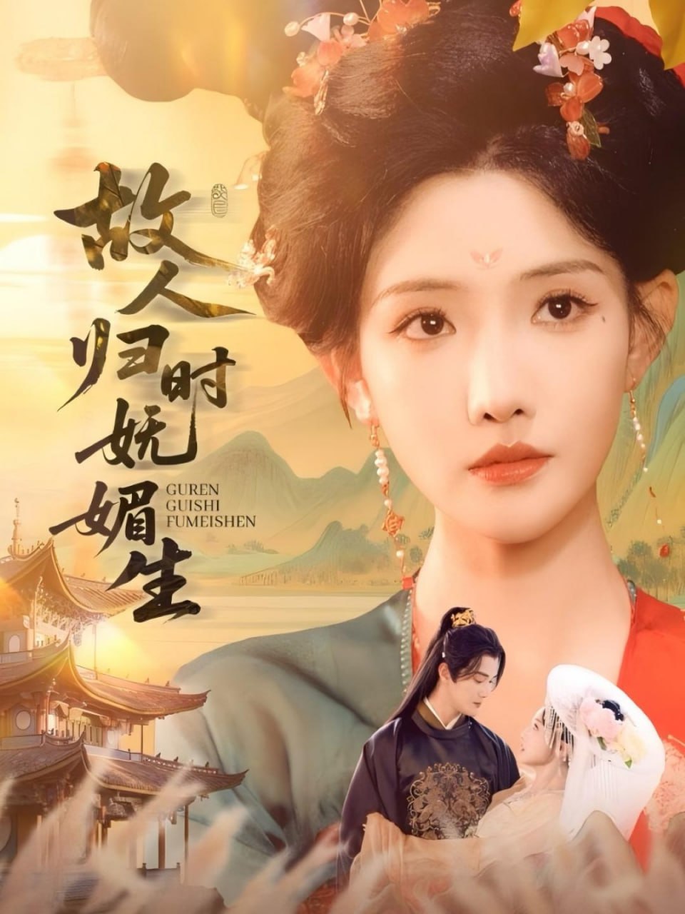 故人归时妩媚生封面