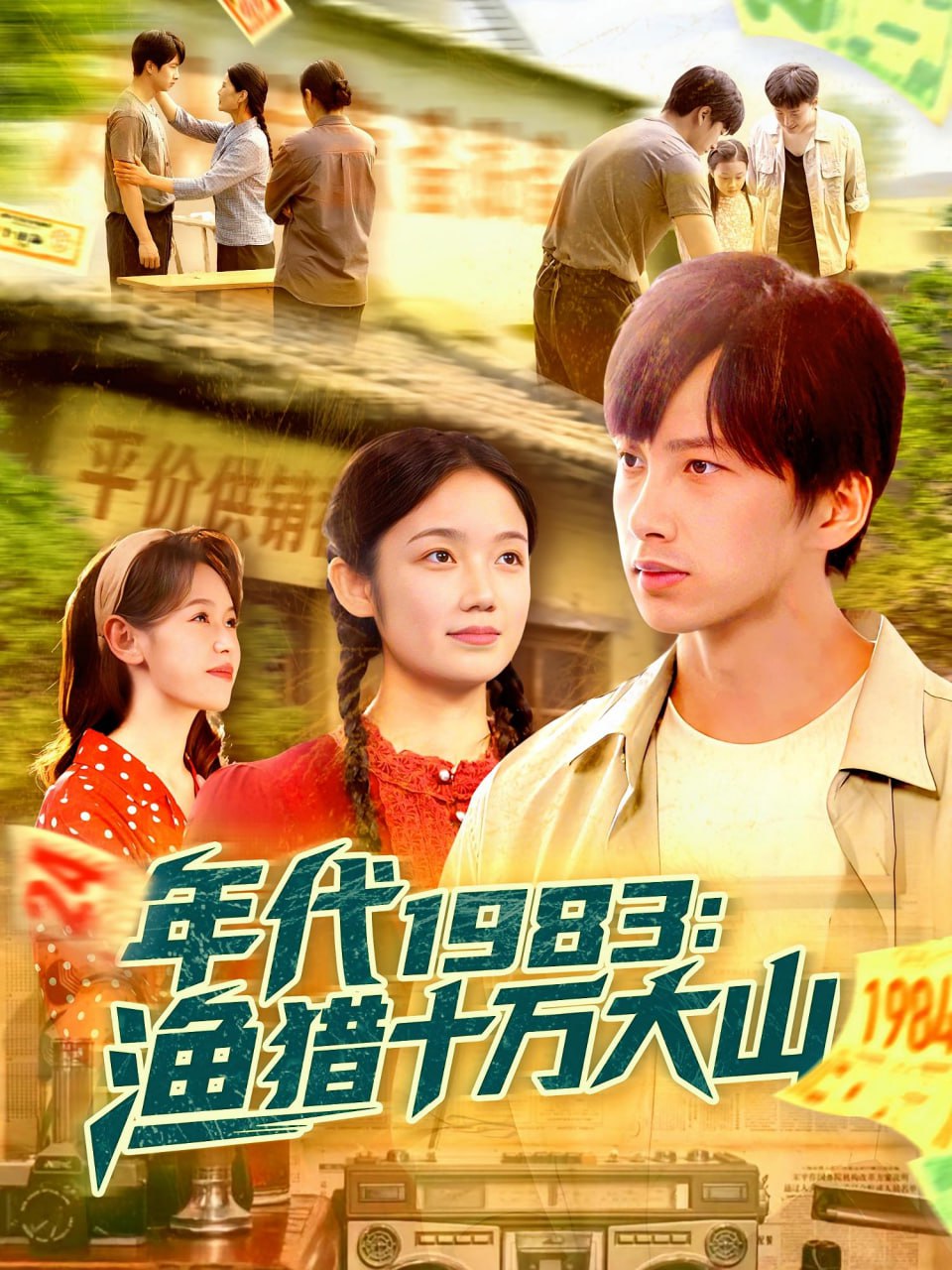 年代1983渔猎十万大山封面