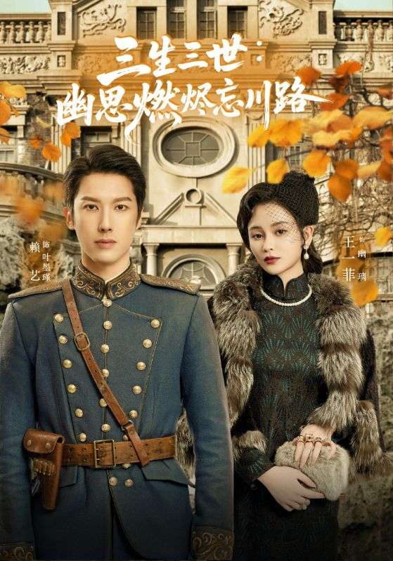 孟婆渡我千年恋封面