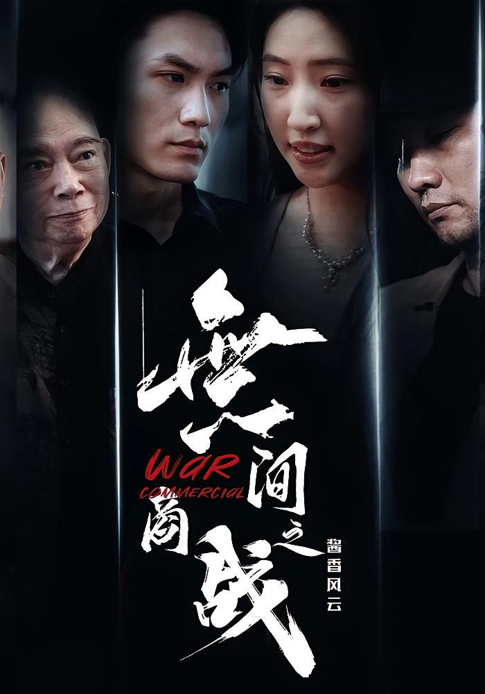 無间商战之酱香风云封面