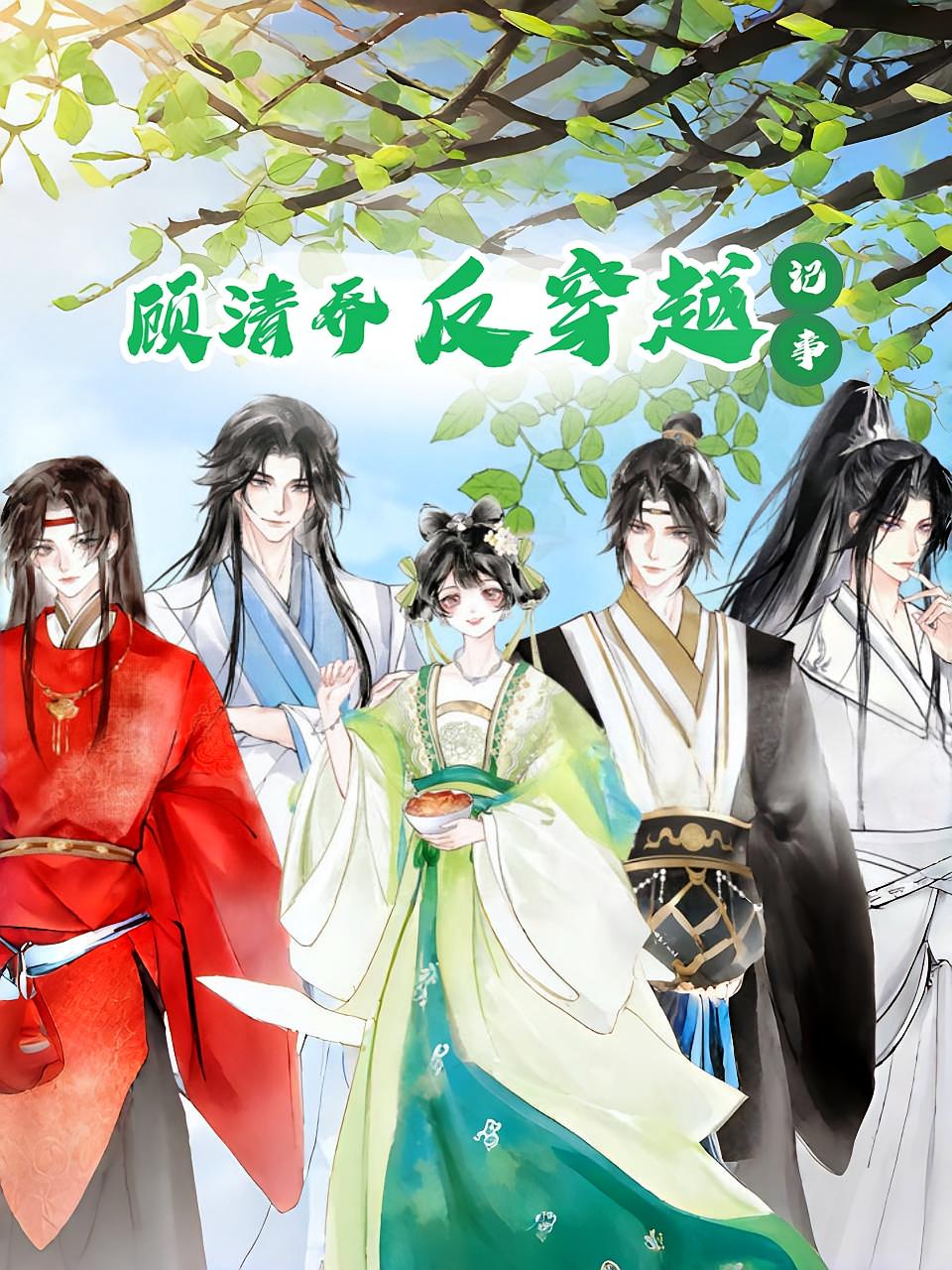 顾清乔反穿越记事封面