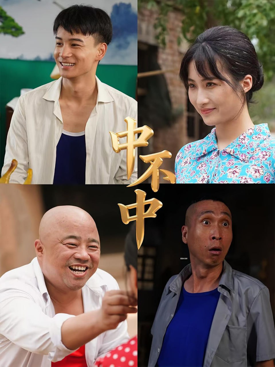 中不中封面