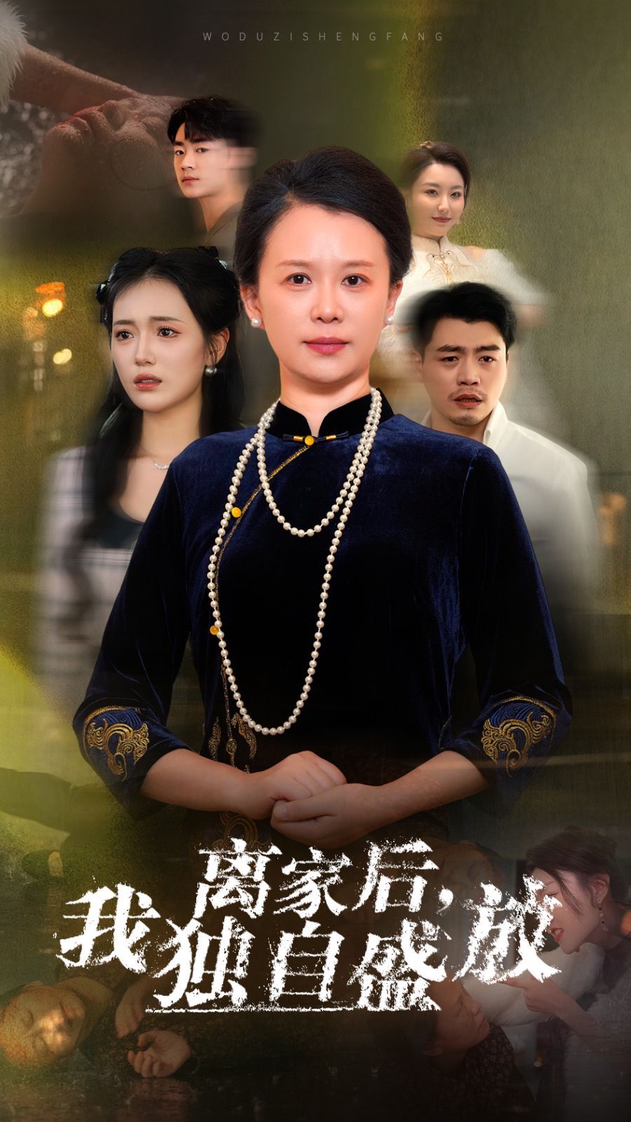 离家后我独自盛放封面