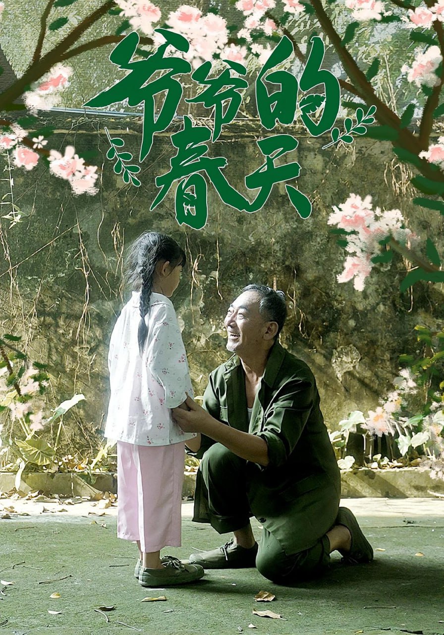 爷爷的春天封面