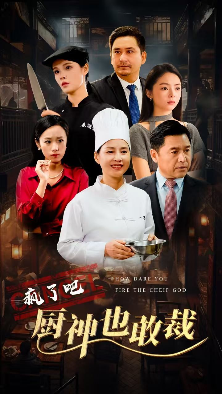 疯了吧厨神也敢裁封面