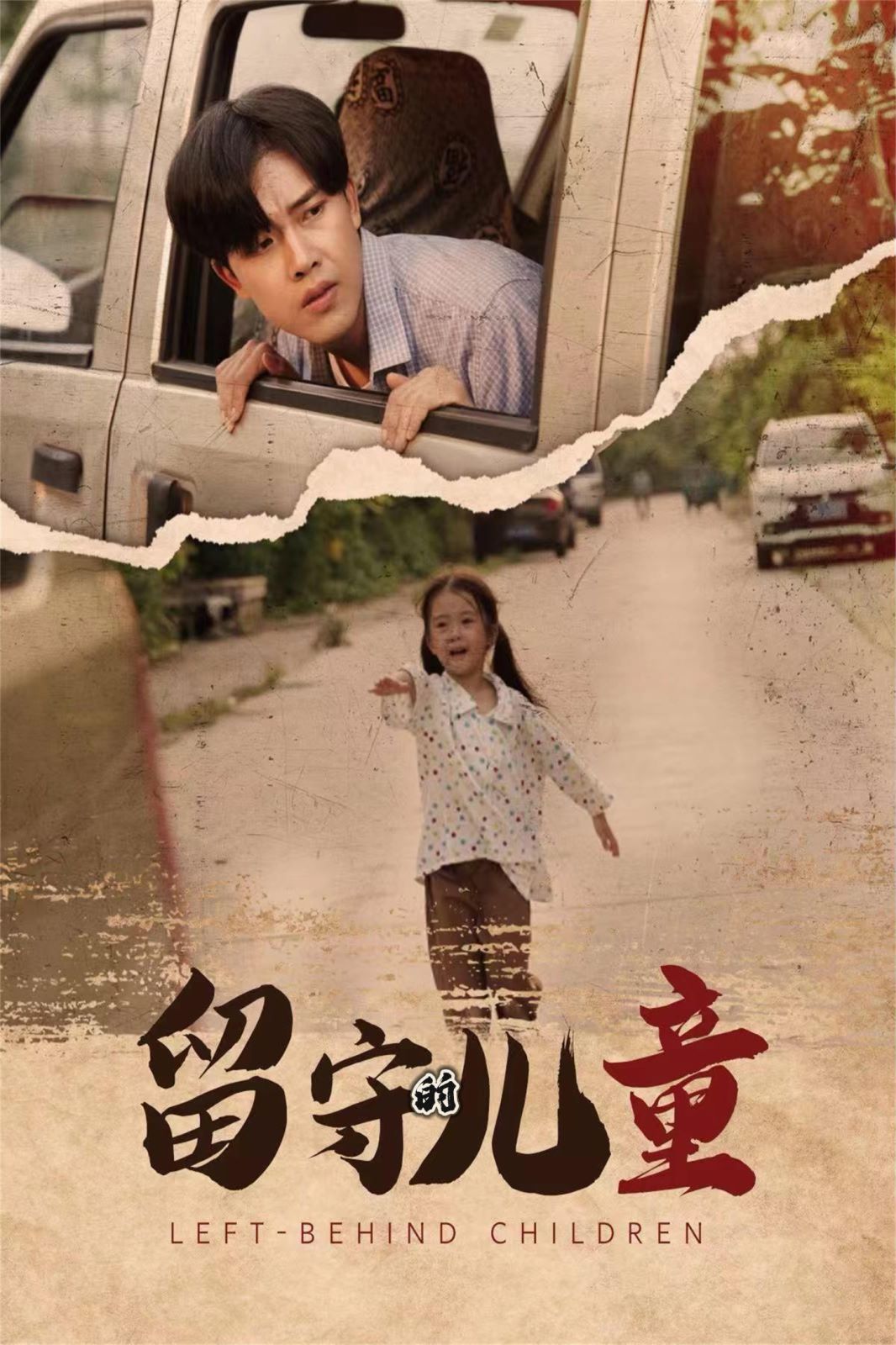 留守的儿童（留守儿童）封面