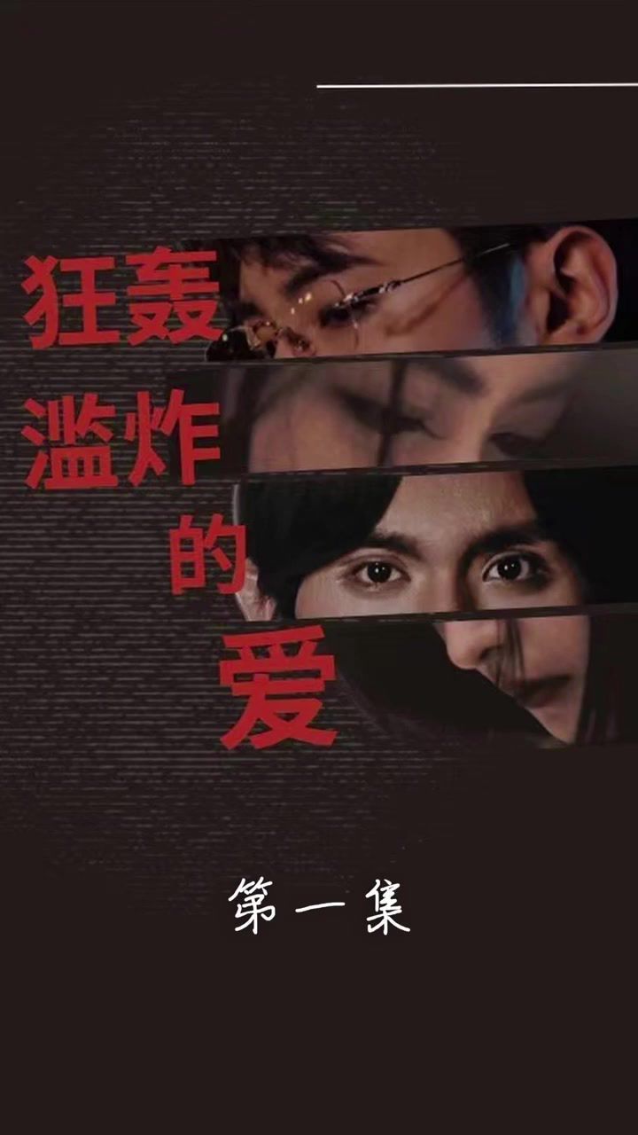 狂轰滥炸的爱封面