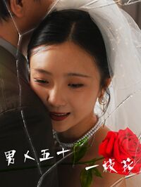 男人五十一枝花封面
