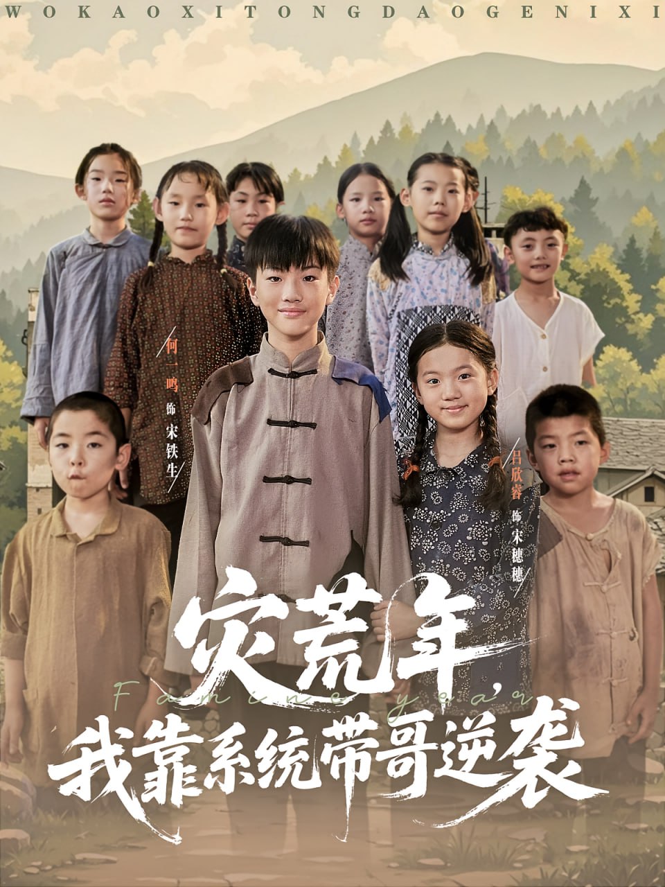 灾荒年我靠系统带哥逆袭封面