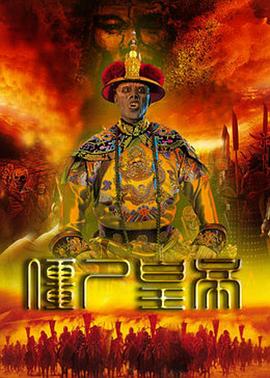 僵尸皇帝封面