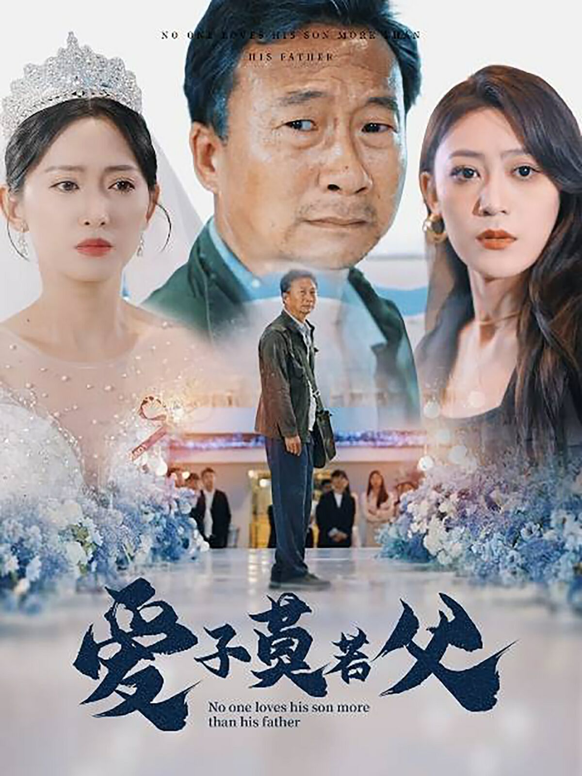 爱子莫若父封面