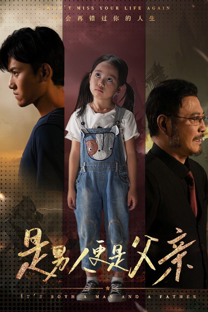 是男人更是父亲封面