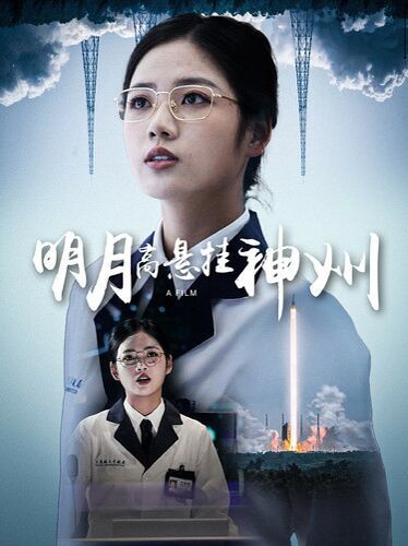 明月高悬挂神州封面