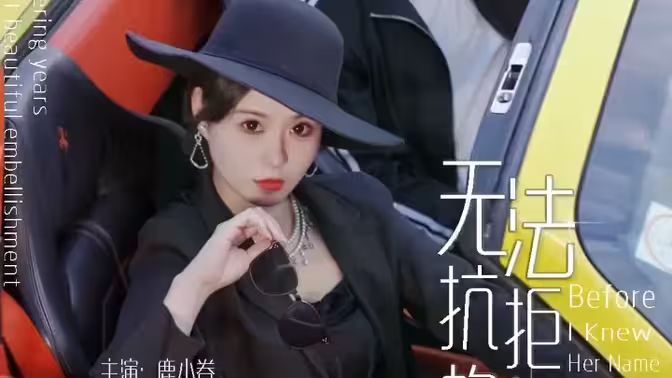 无法抗拒的她封面