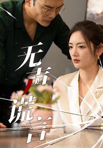 无声谎言封面