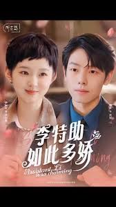 李特助如此多娇封面