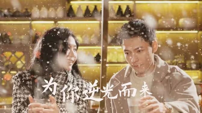 新：为你逆光而来封面