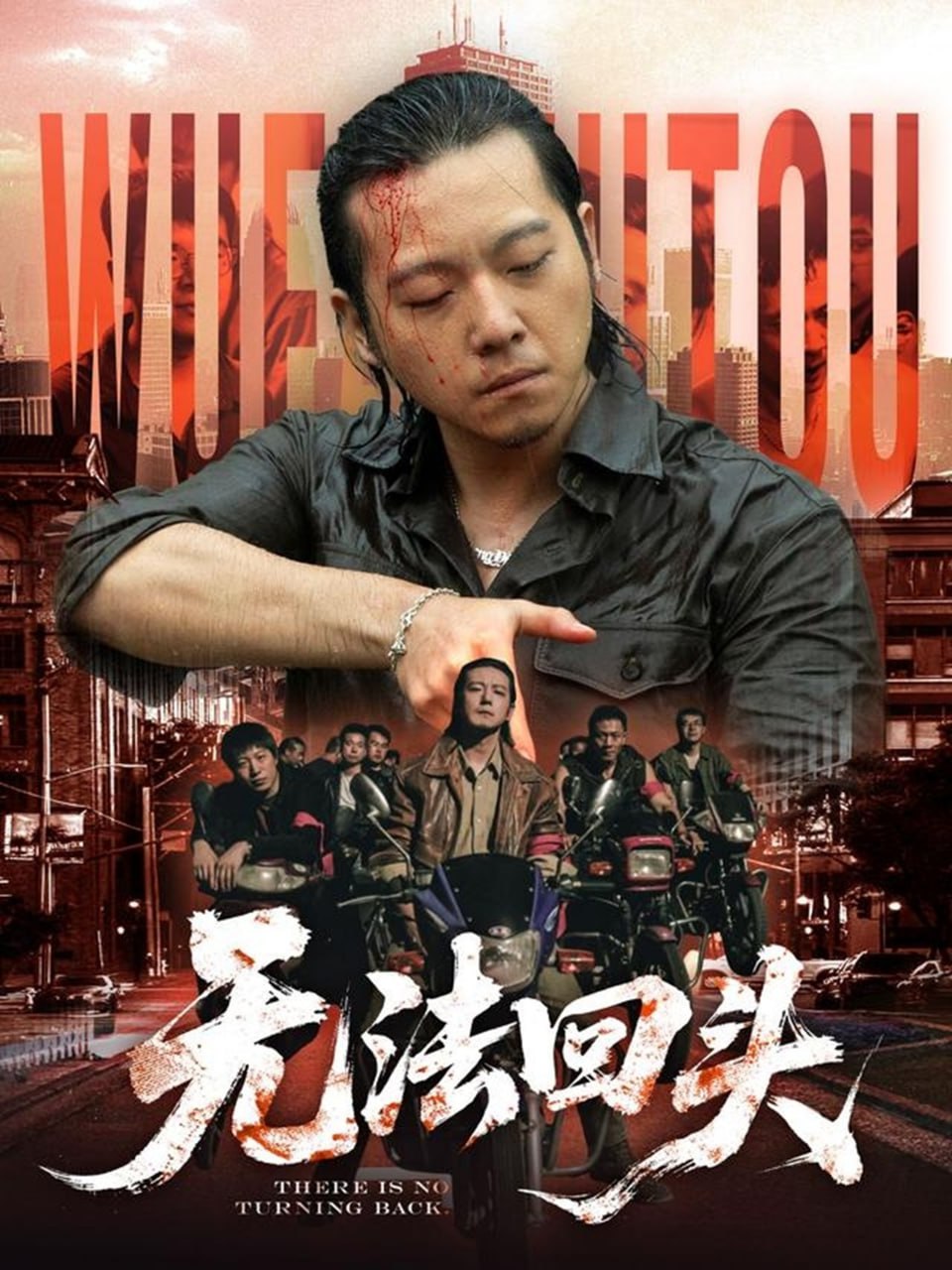 无法回头封面