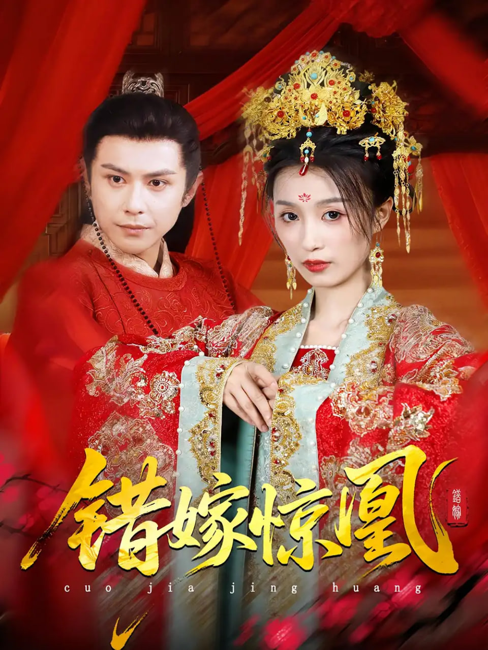 上错花轿我当场改嫁前夫他爹（重生花轿这世换我当婆婆）（错嫁惊凰）封面
