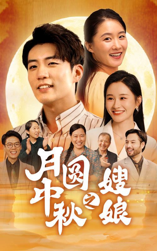月圆中秋之娘嫂封面