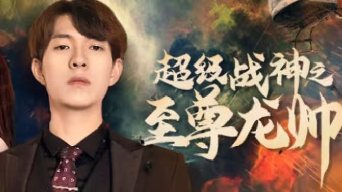 超级战神之至尊龙帅封面