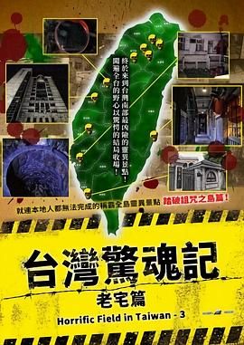 台湾惊魂记：老宅篇封面