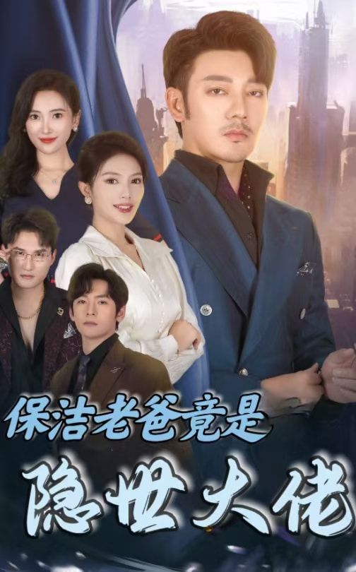 保洁老爸竟是隐世大佬封面