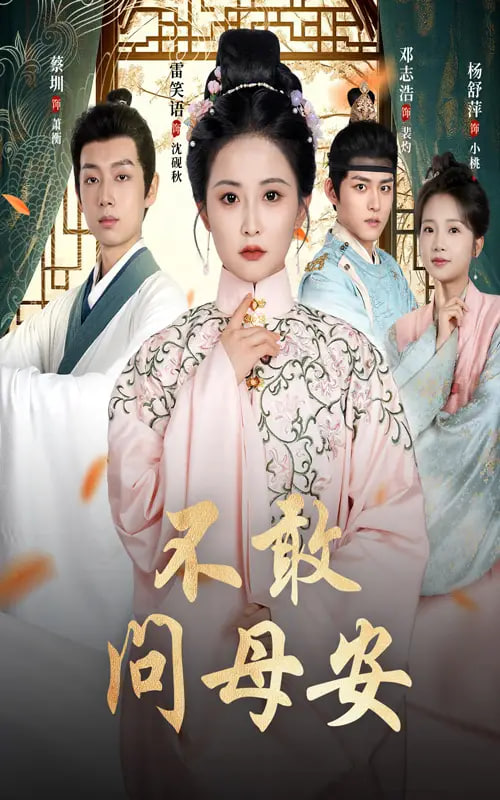 不敢问母安（母亲万福金安）封面