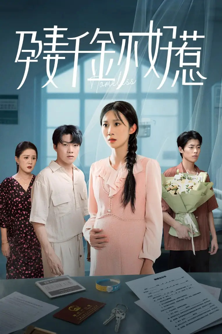孕妻千金不好惹封面