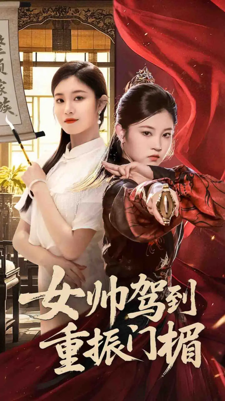 女帅驾到重振门楣封面