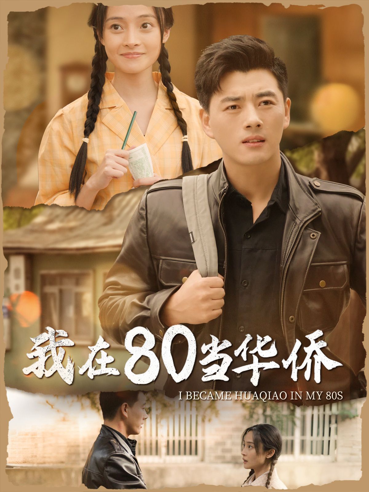 我在80当华侨封面