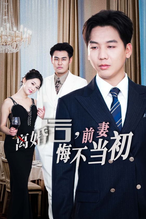 新：离婚后前妻悔不当初封面