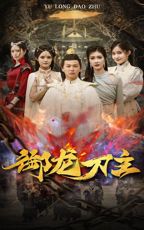 御龙刀主（举世欠我赊刀债）封面