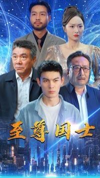 至尊国士封面
