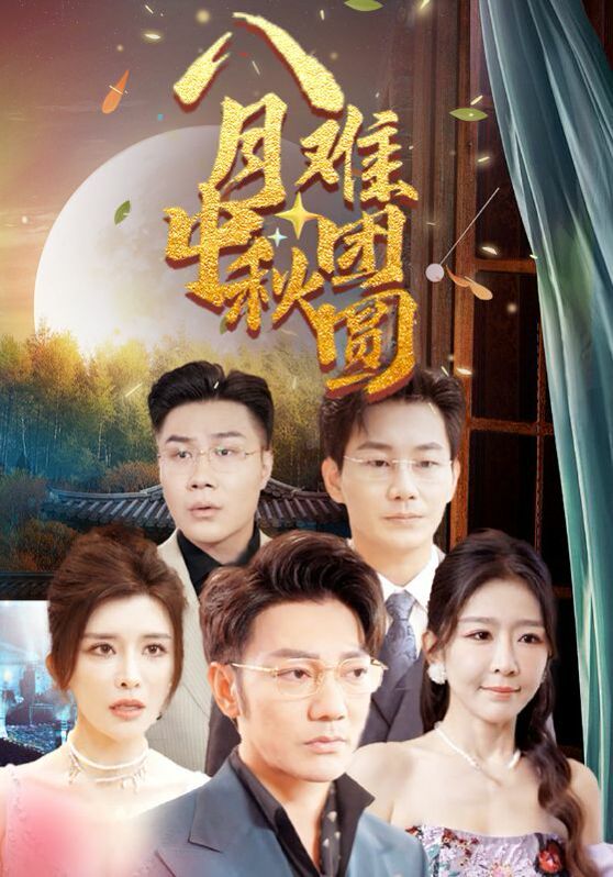 八月中秋难团圆封面