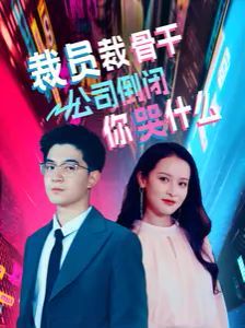 裁员裁骨干！公司倒闭你哭什么封面
