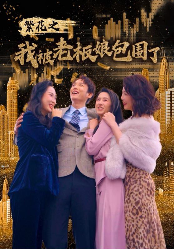 繁花之我被老板娘包围了封面