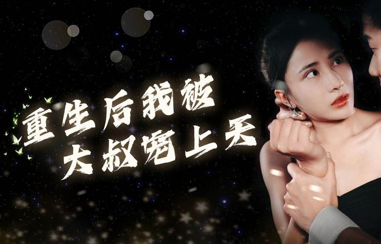 重生后我被大叔宠上天封面