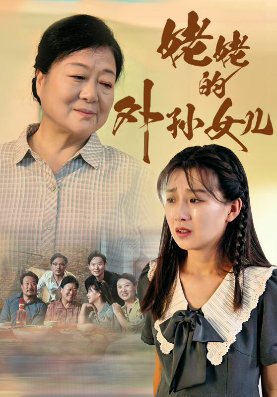 姥姥的外孙女儿封面