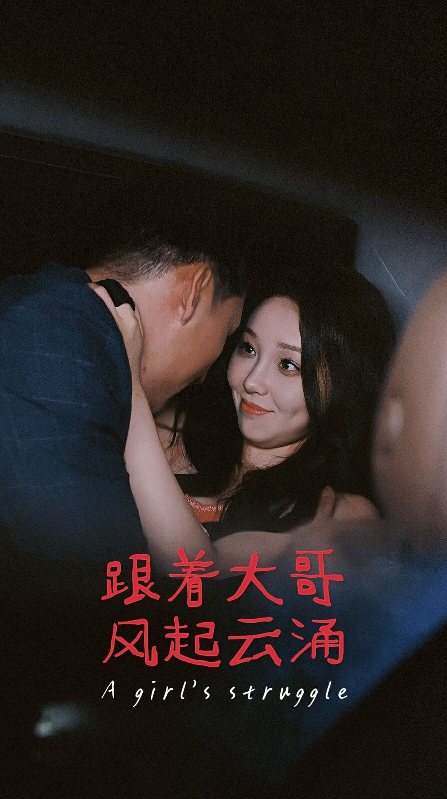 跟着大哥风起云涌封面