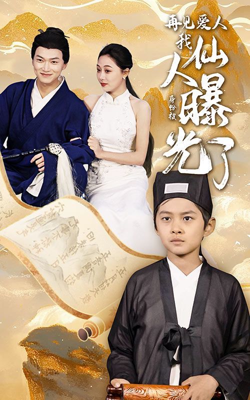 再见爱人：我仙人身份被曝光了封面