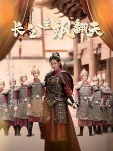 长公主飒翻天封面