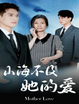 山海不及她的爱封面