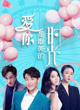 爱你是最美的时光封面